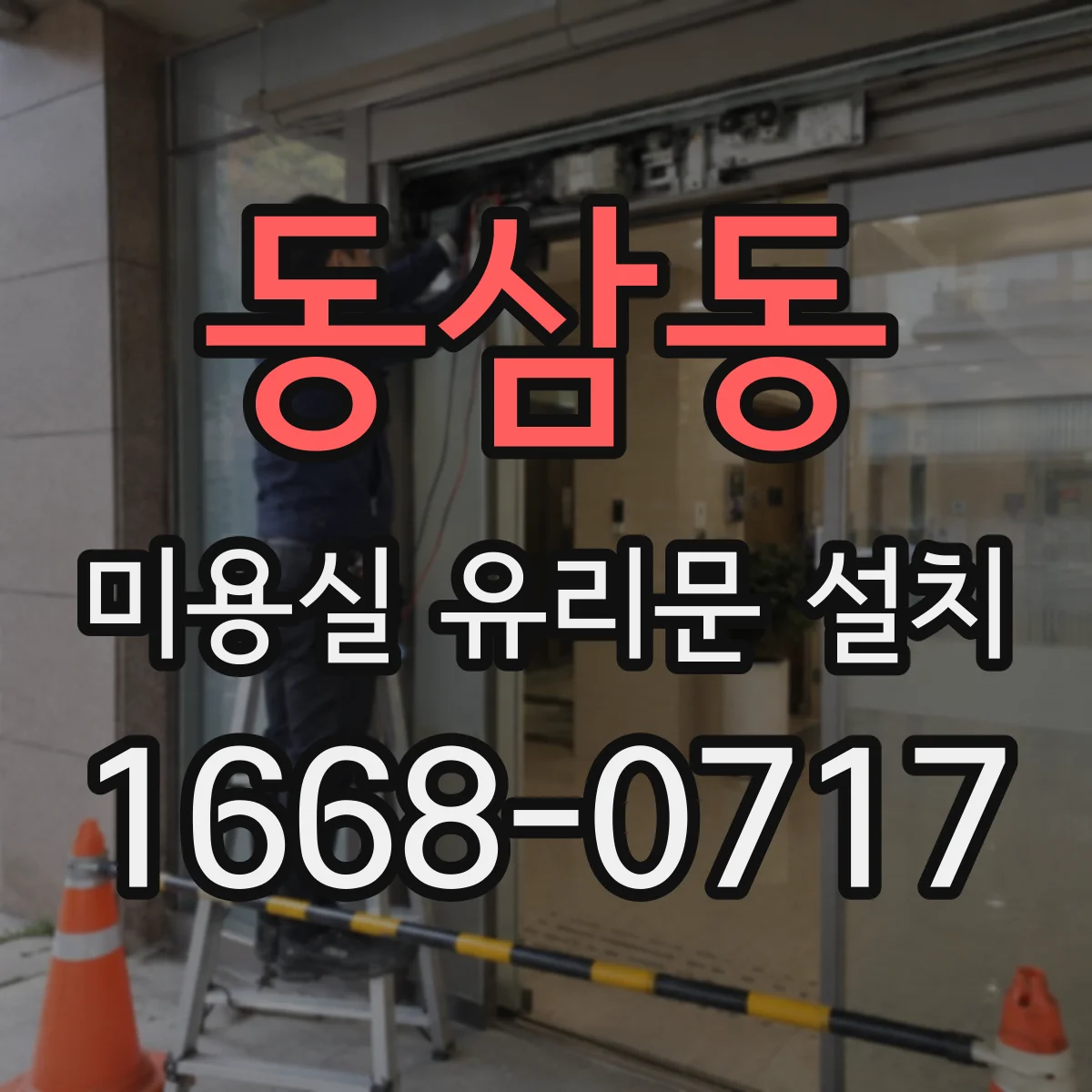 동삼동 미용실 유리문 설치