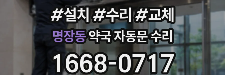 명장동 약국 자동문 수리