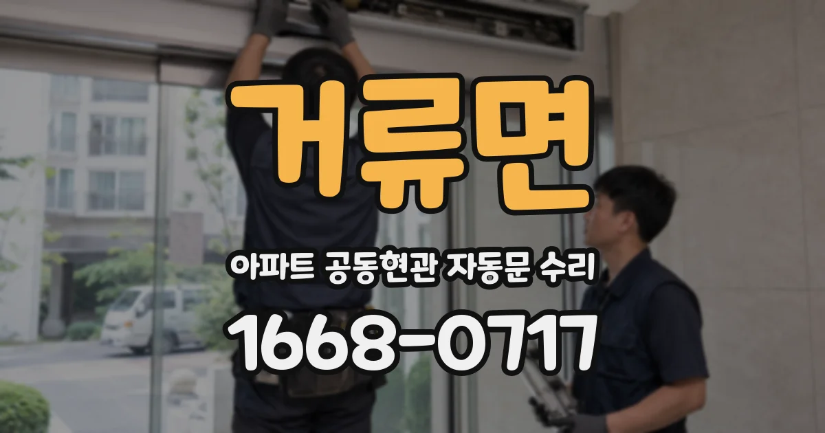거류면 아파트 공동현관 자동문 수리