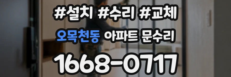 오목천동 아파트 문수리