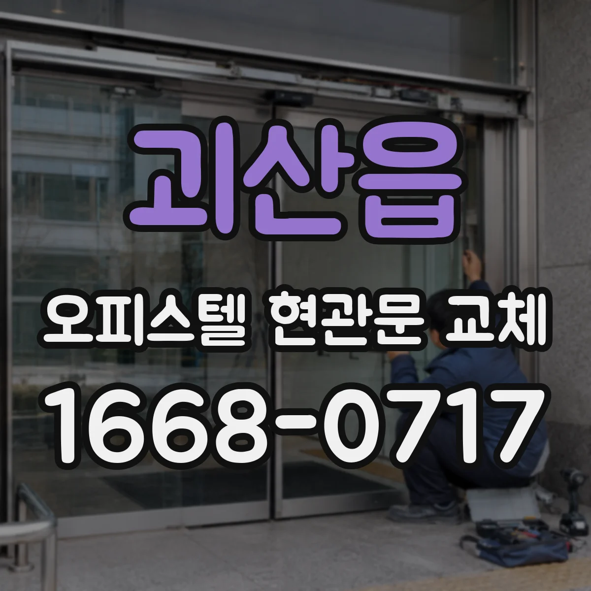 괴산읍 오피스텔 현관문 교체