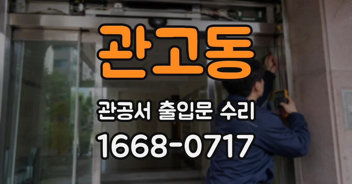 관고동 관공서 출입문 수리