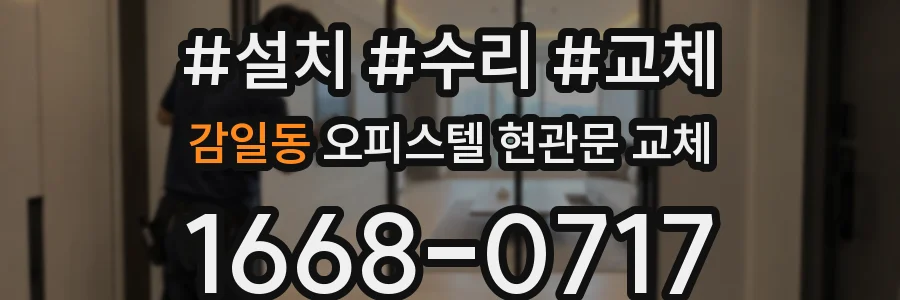 감일동 오피스텔 현관문 교체