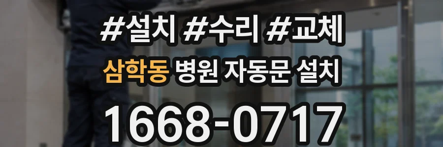 삼학동 병원 자동문 설치