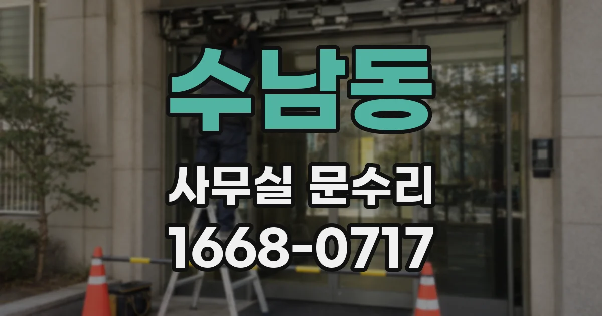 수남동 사무실 문수리