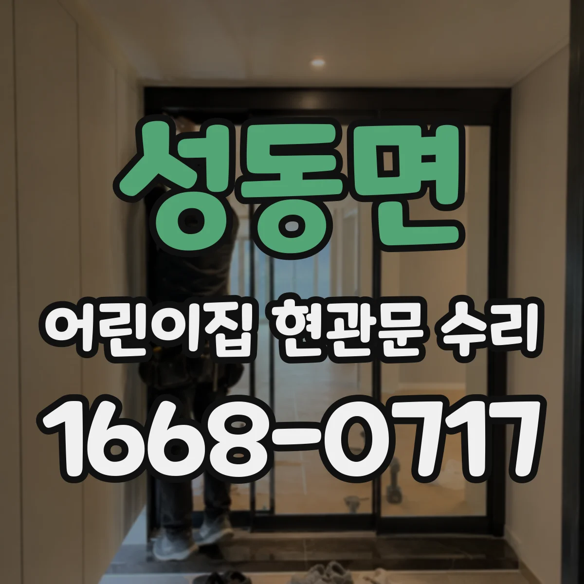 성동면 어린이집 현관문 수리