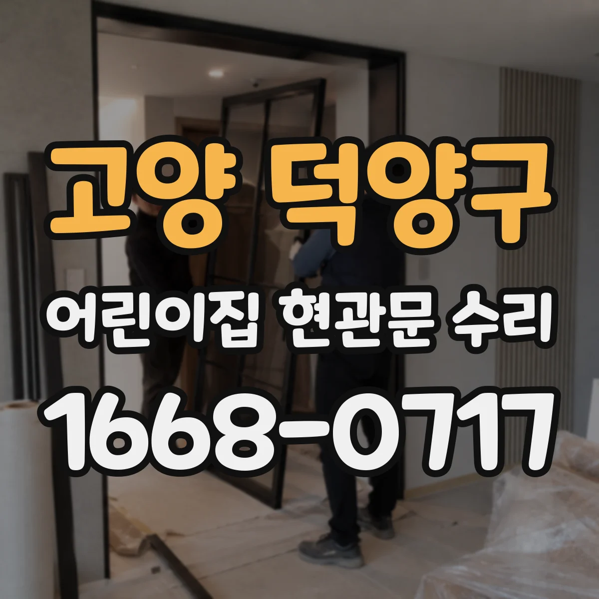고양 덕양구 어린이집 현관문 수리 문틀 틈새바람 들어오는 문제 해결
