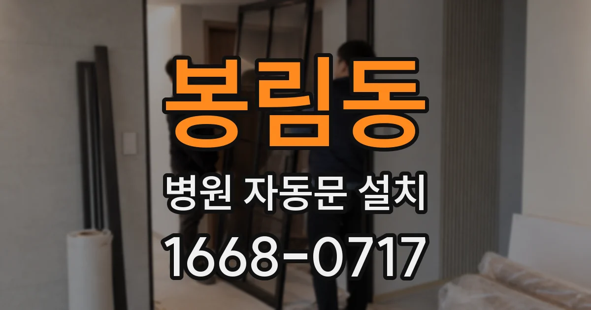 봉림동 병원 자동문 설치