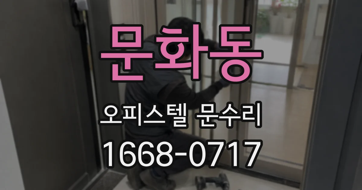 문화동 오피스텔 문수리