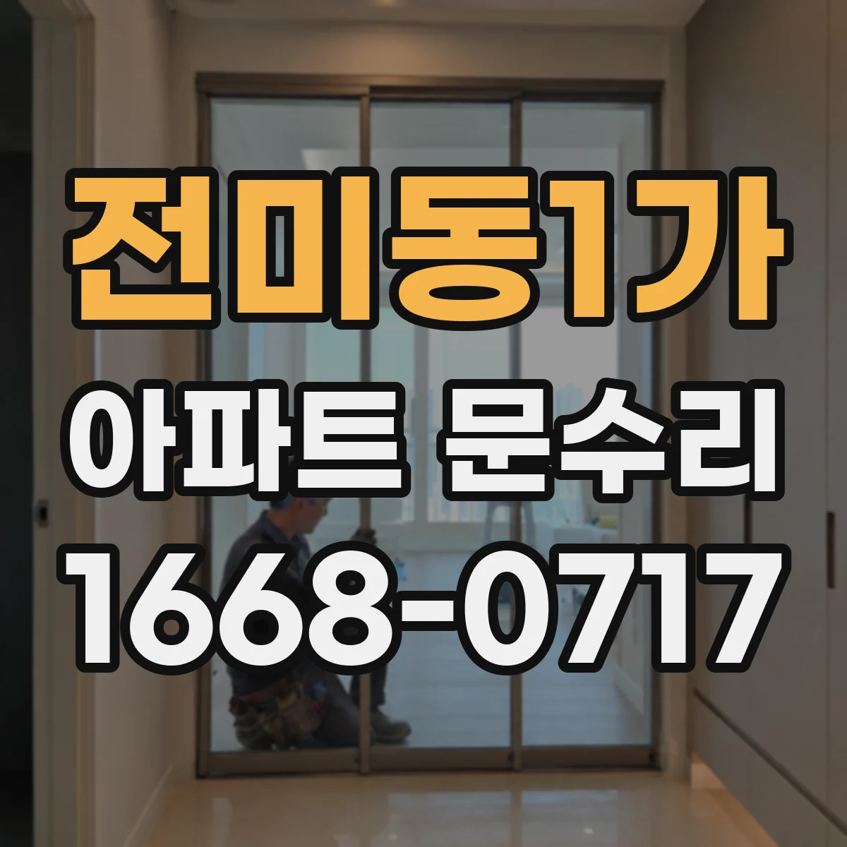 전미동1가 아파트 문수리