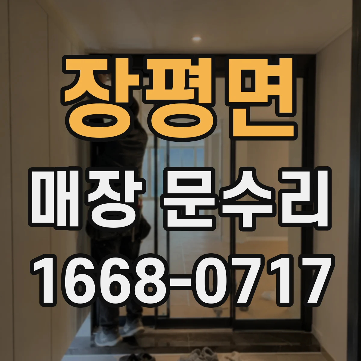 장평면 매장 문수리