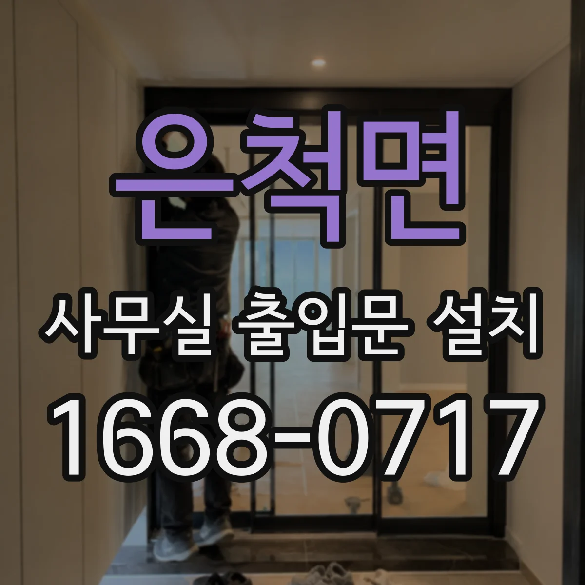 은척면 사무실 출입문 설치