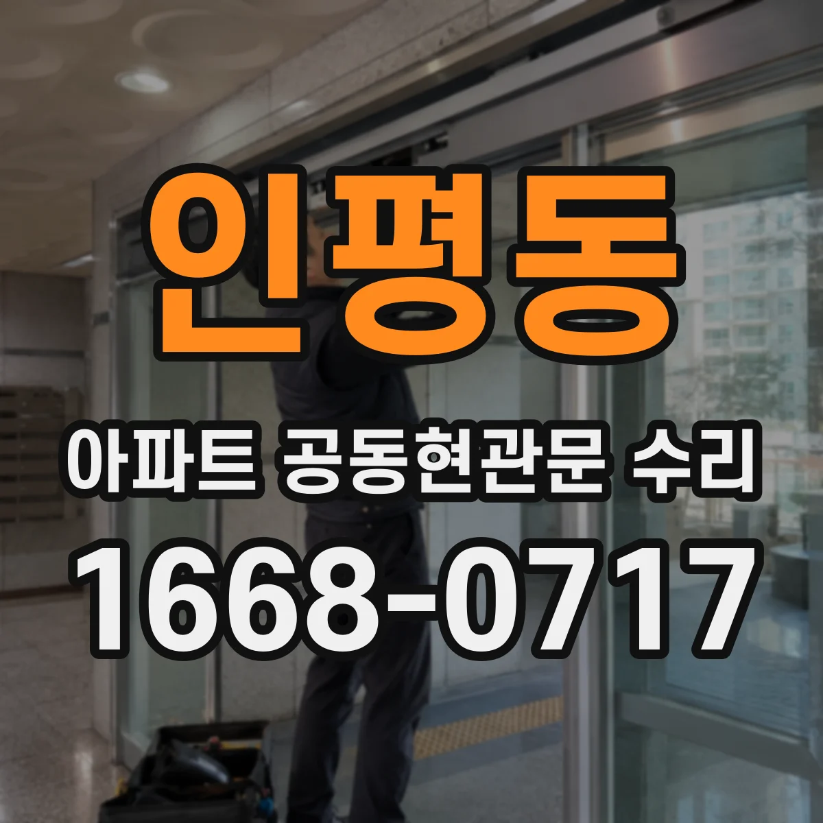 인평동 아파트 공동현관문 수리