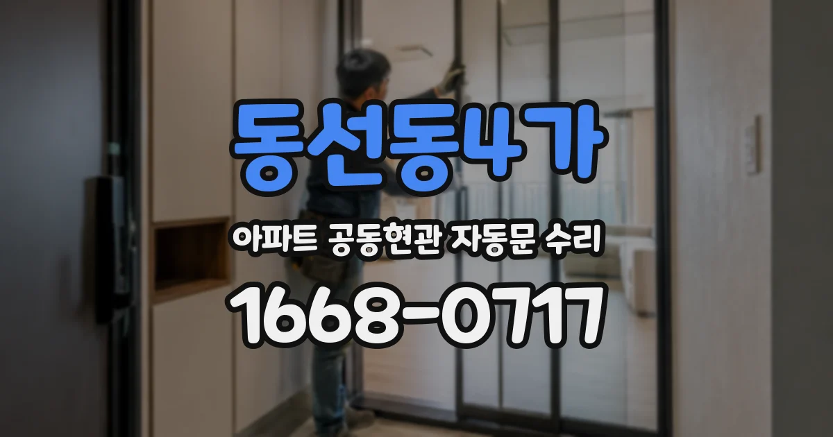동선동4가 아파트 공동현관 자동문 수리