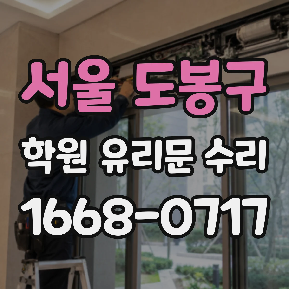 서울 도봉구 학원 유리문 수리