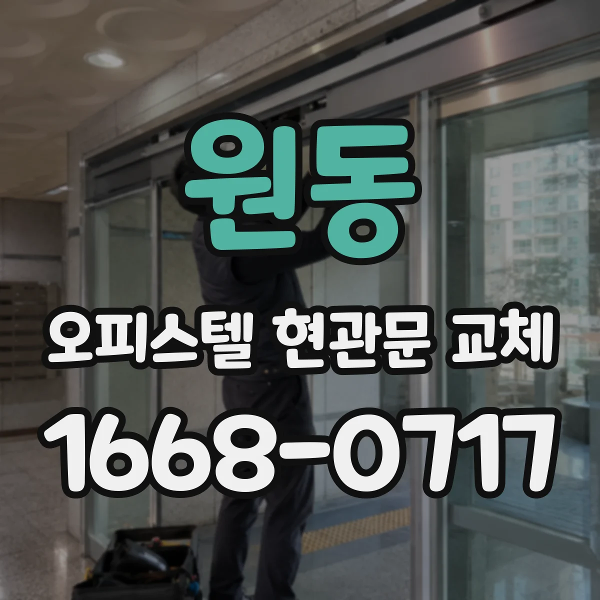 원동 오피스텔 현관문 교체 철거 진행 전후 하자 원인 확인과 보수 기준
