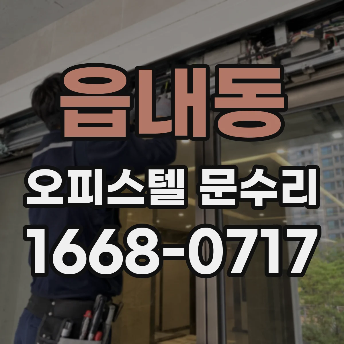 읍내동 오피스텔 문수리