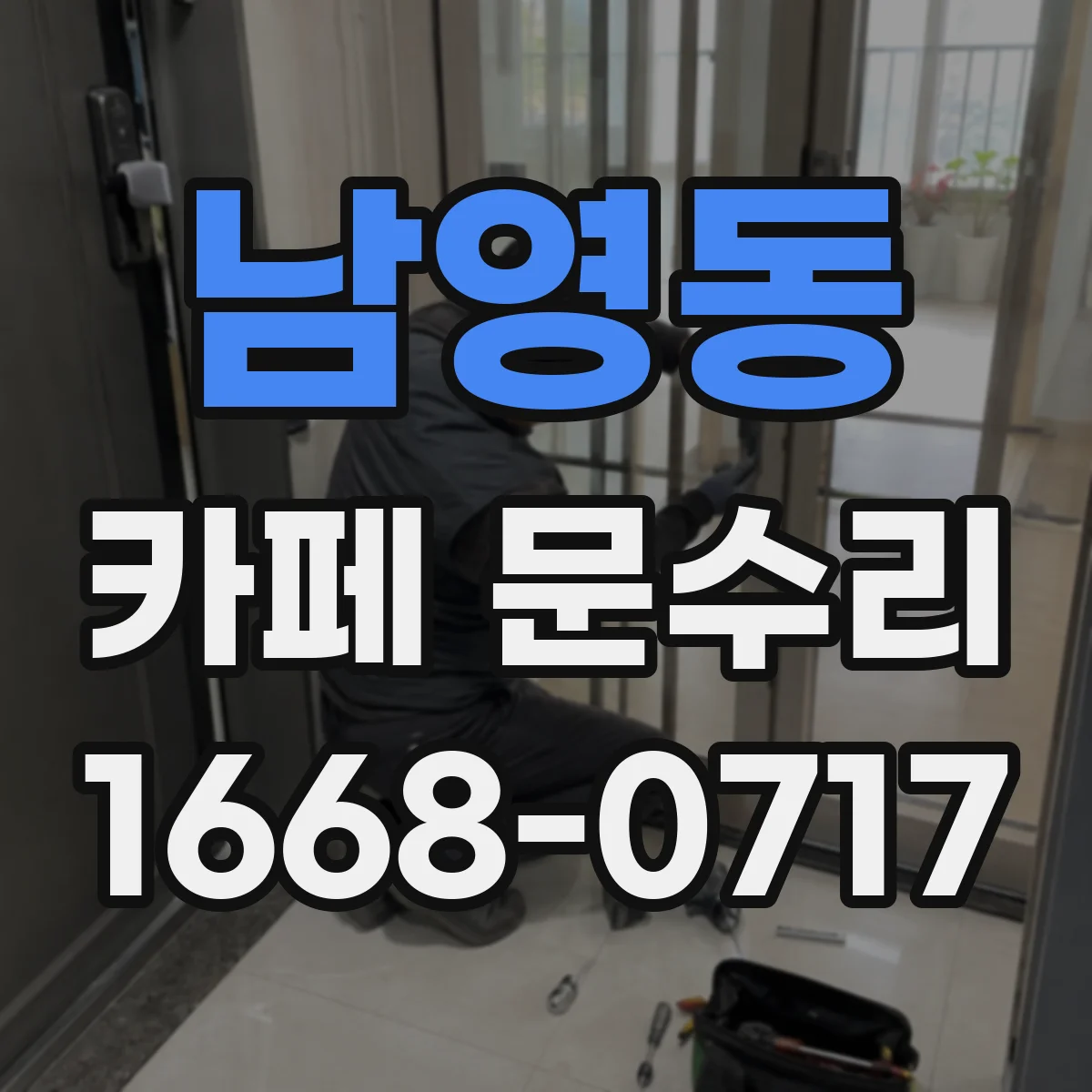 남영동 카페 문수리