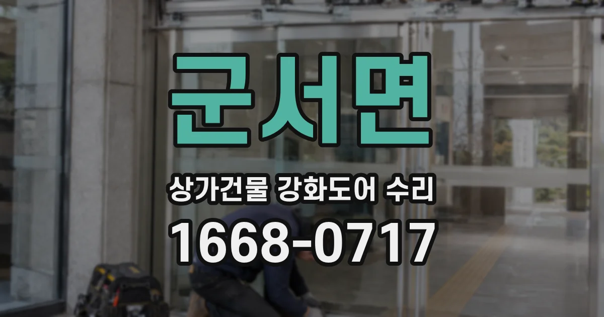 군서면 상가건물 강화도어 수리