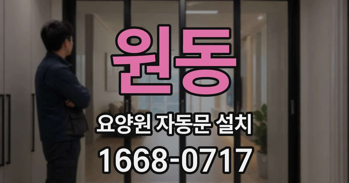 원동 요양원 자동문 설치