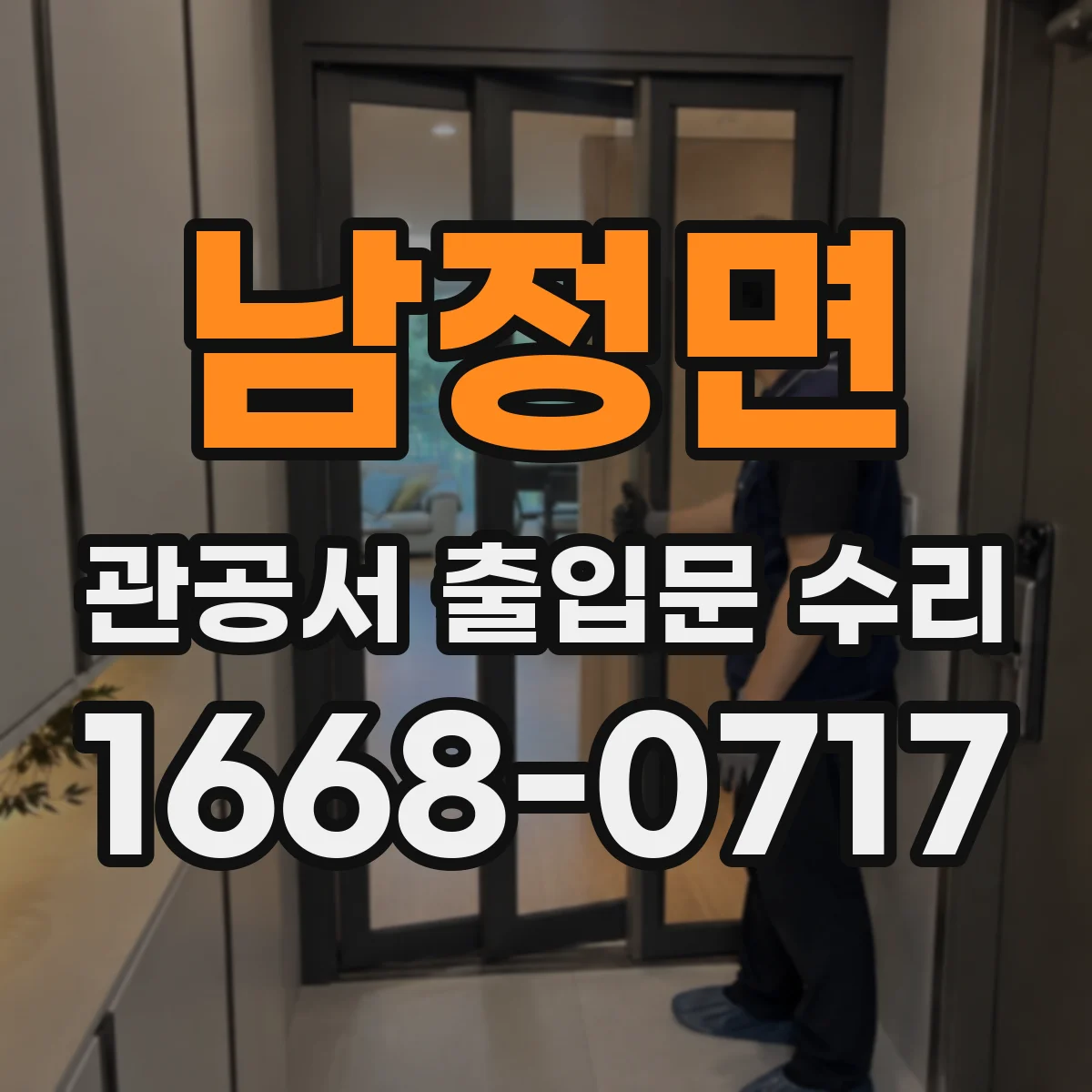 남정면 관공서 출입문 수리
