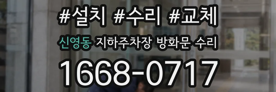 신영동 지하주차장 방화문 수리