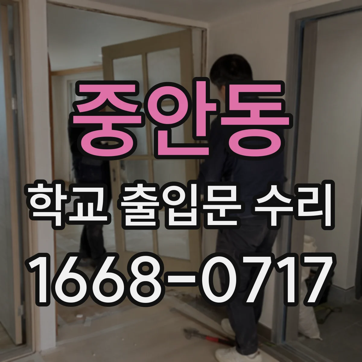 중안동 학교 출입문 수리