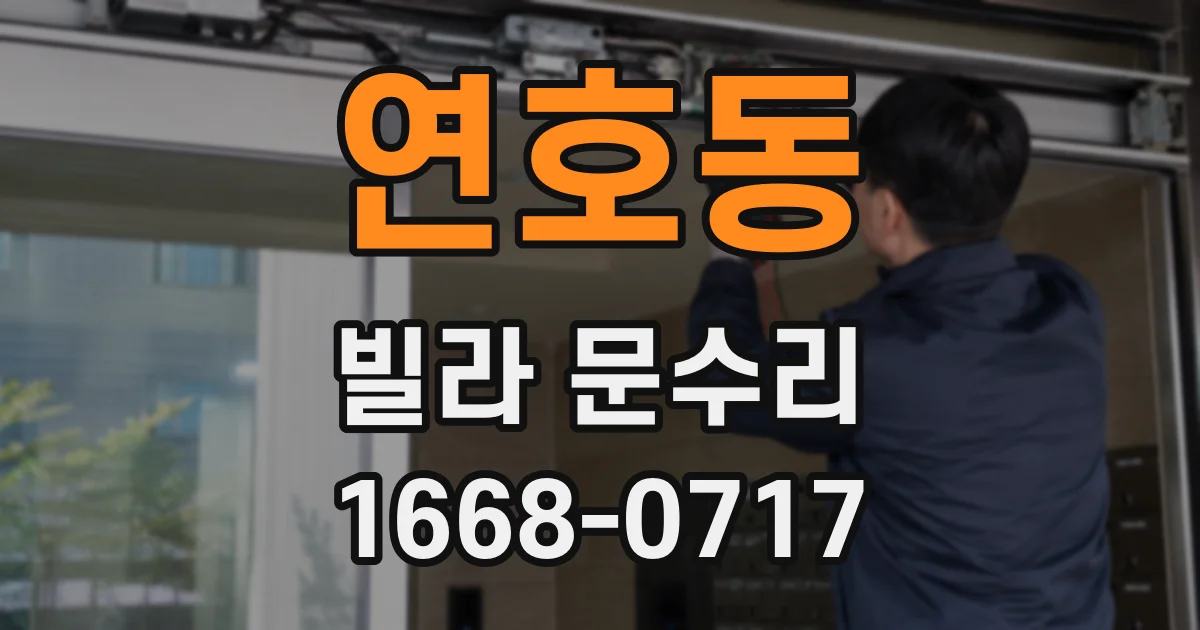 연호동 빌라 문수리