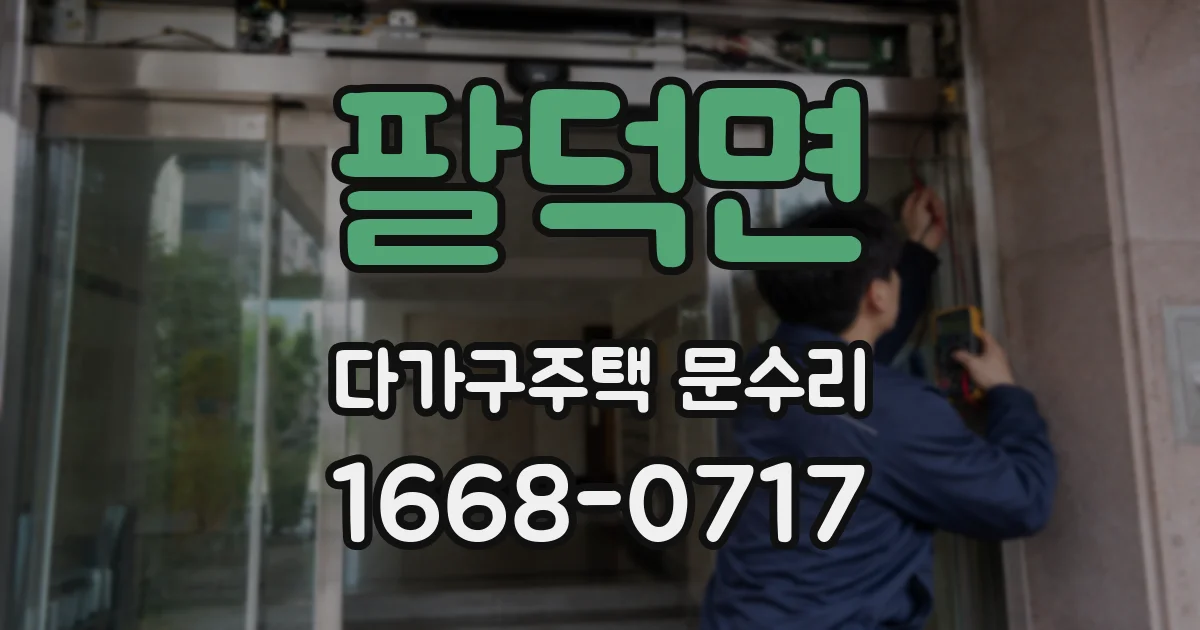 팔덕면 다가구주택 문수리