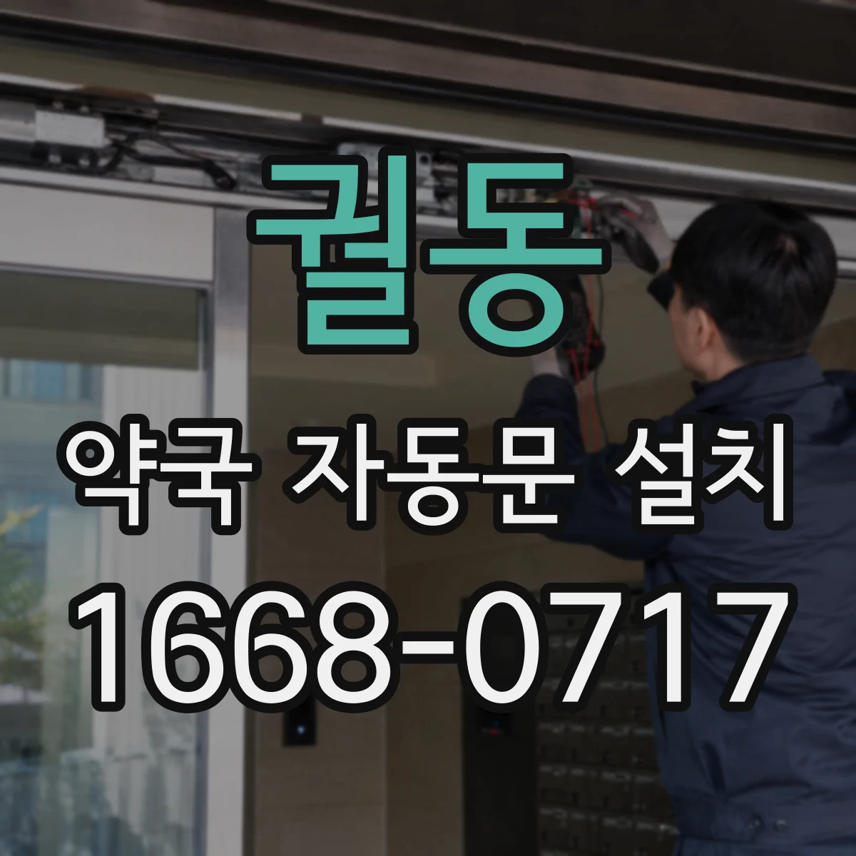 궐동 약국 자동문 설치