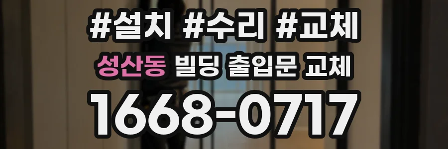 성산동 빌딩 출입문 교체