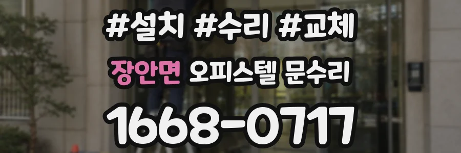 장안면 오피스텔 문수리