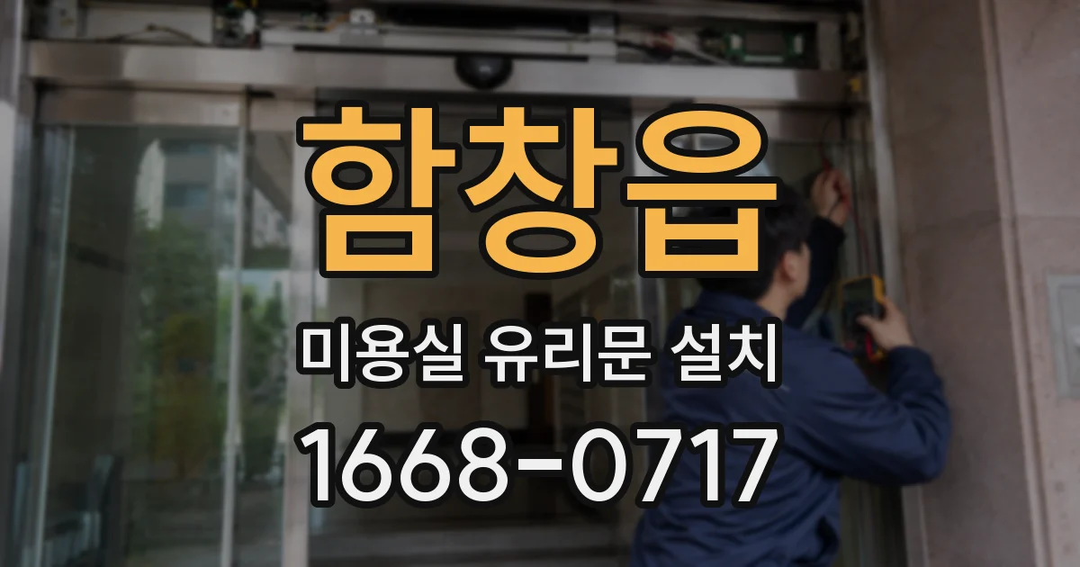 함창읍 미용실 유리문 설치
