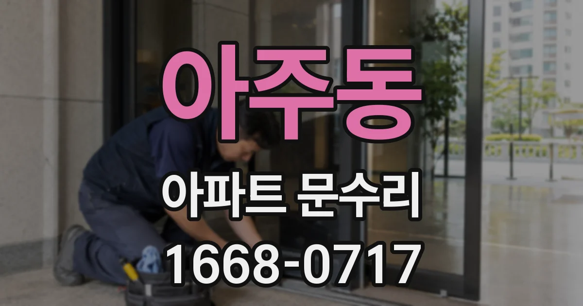아주동 아파트 문수리