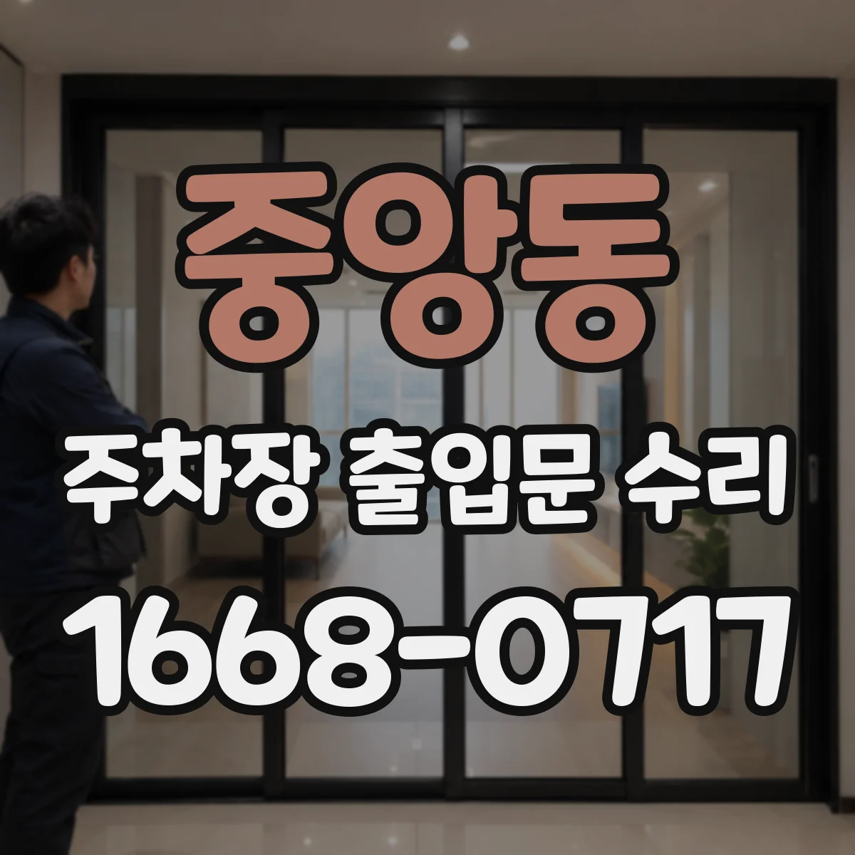 중앙동 주차장 출입문 수리