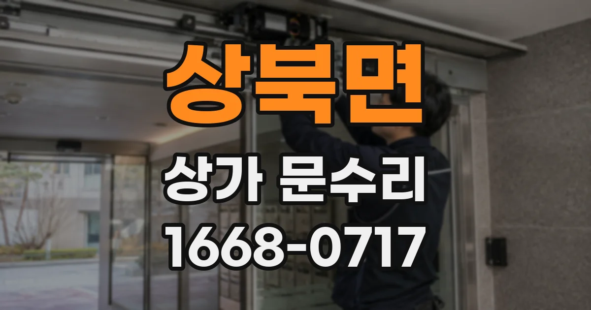 상북면 상가 문수리