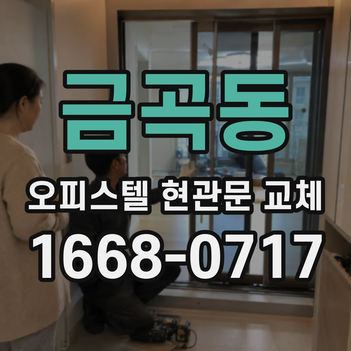 금곡동 오피스텔 현관문 교체
