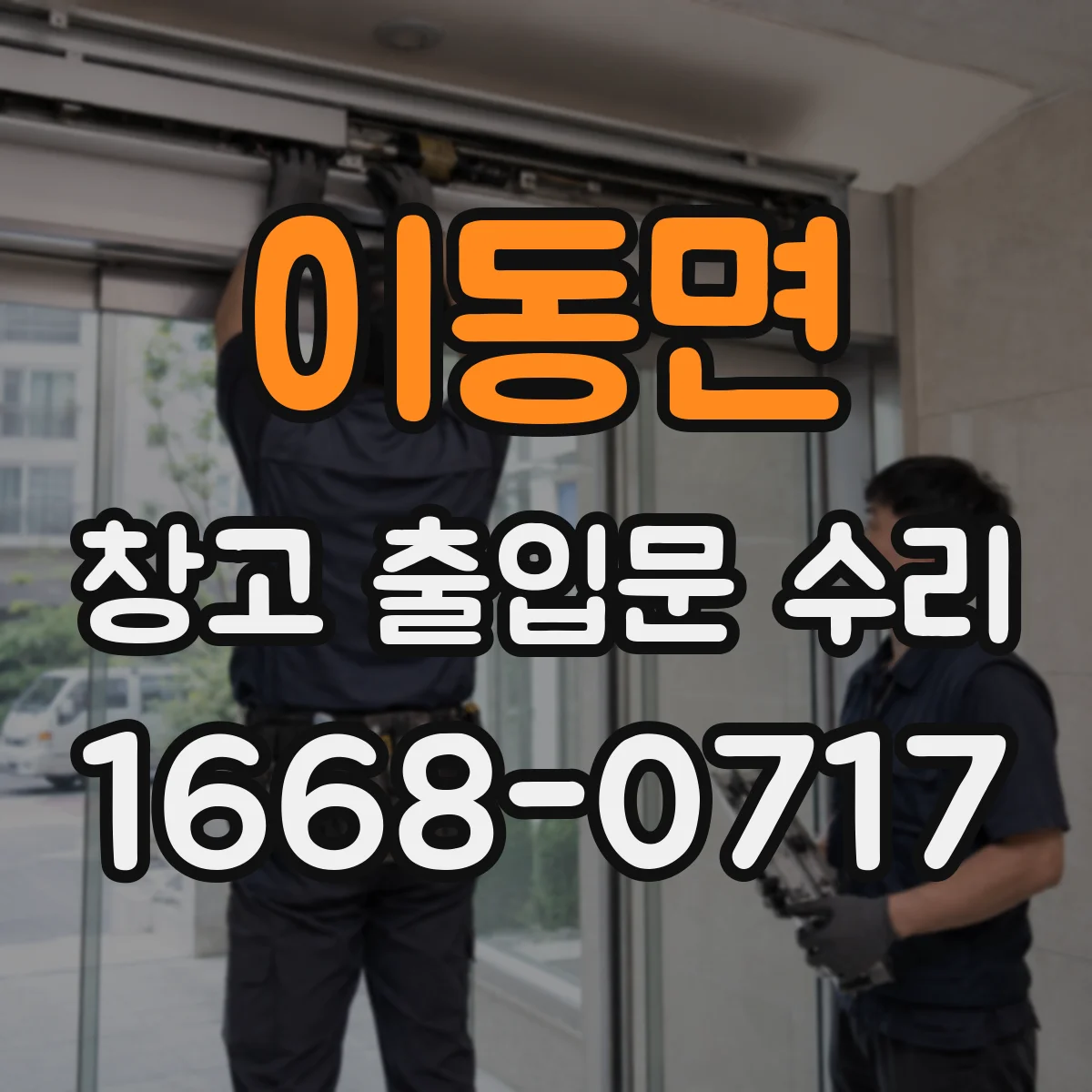 이동면 창고 출입문 수리