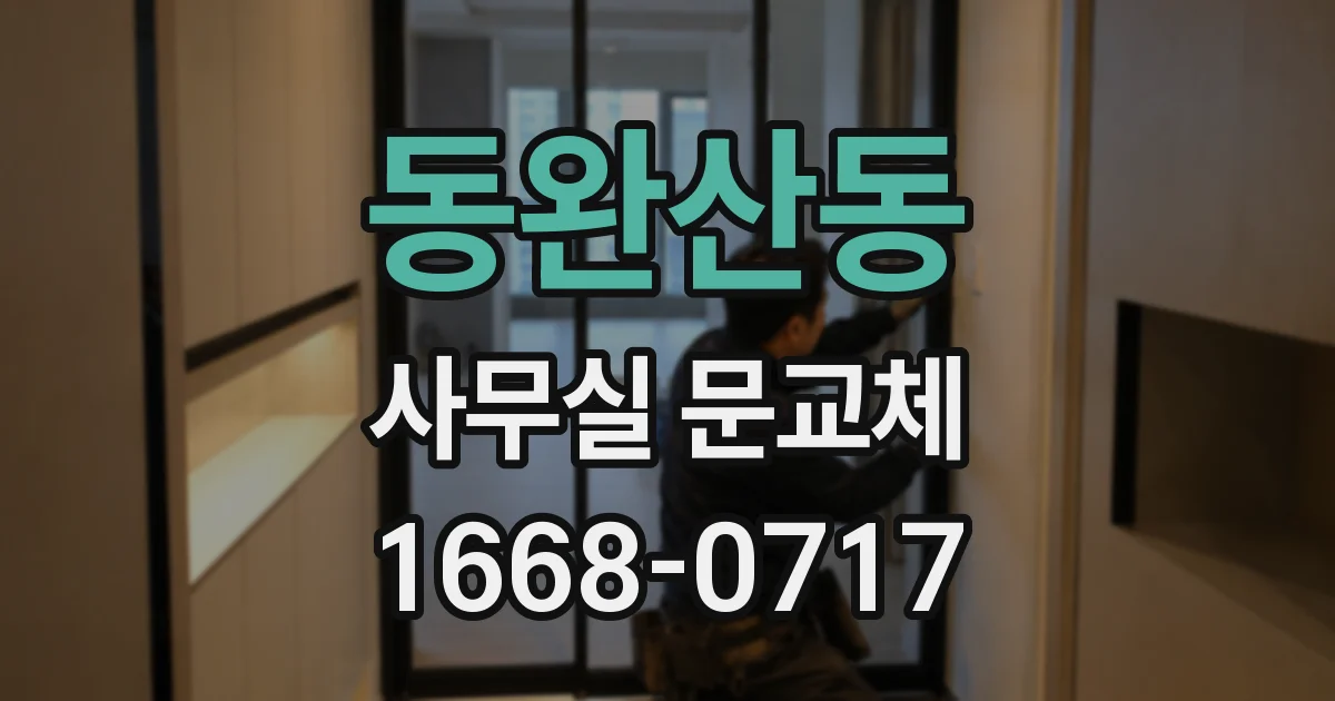 동완산동 사무실 문교체