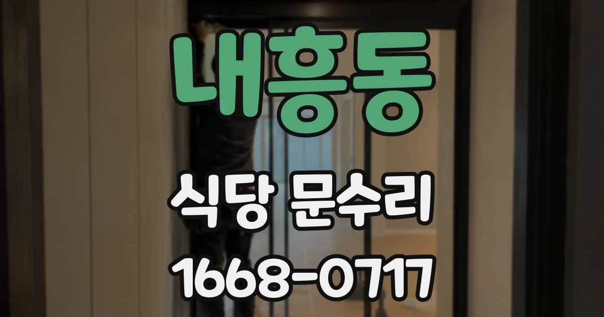 내흥동 식당 문수리