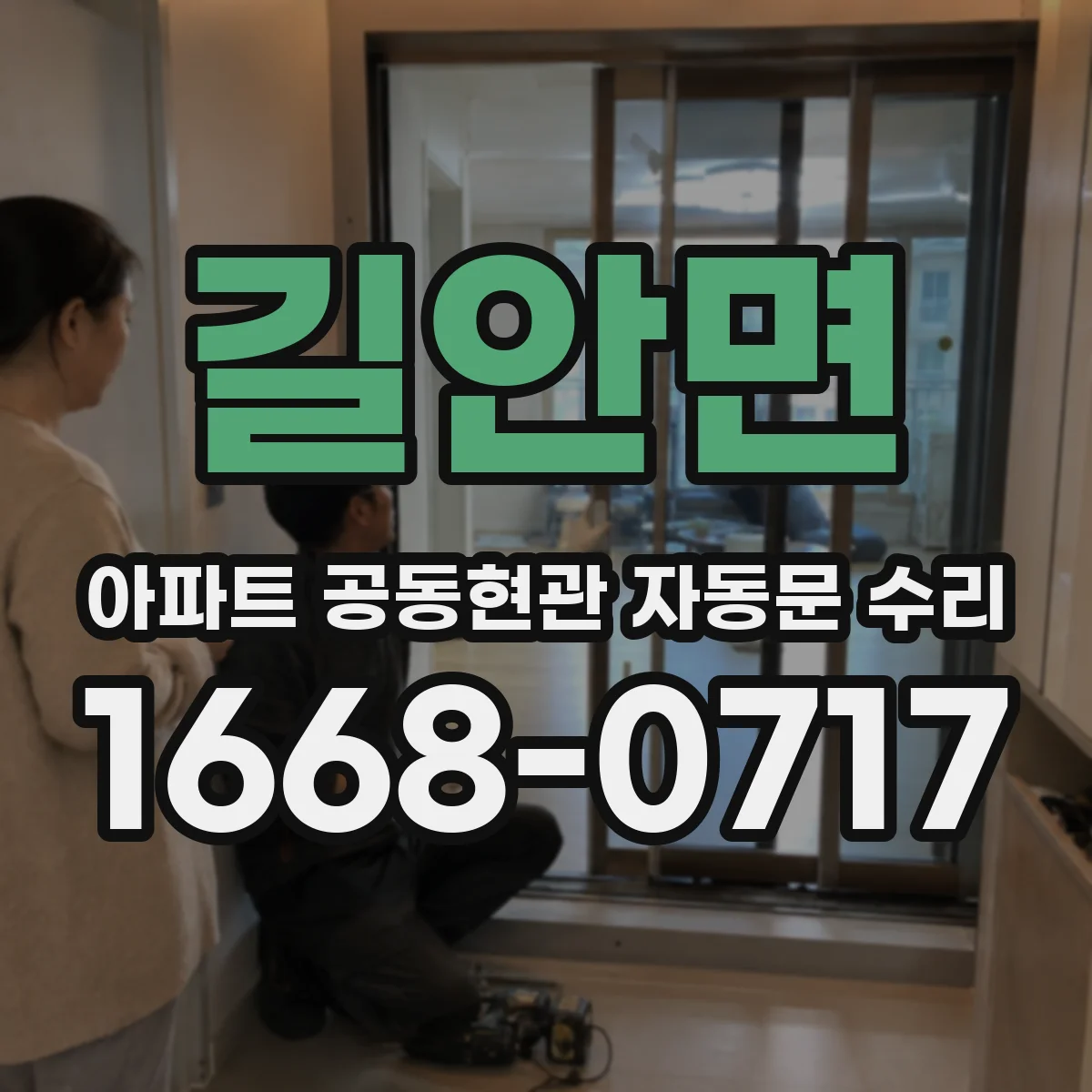 길안면 아파트 공동현관 자동문 수리