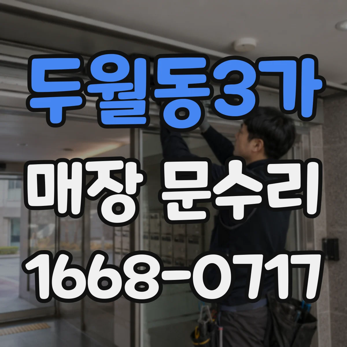 두월동3가 매장 문수리