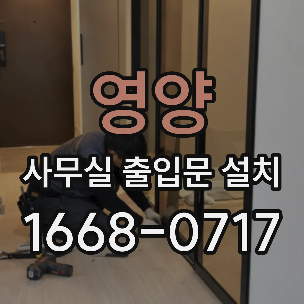 영양 사무실 출입문 설치 앞 공간 설계로 방문자 대기 동작 최적화