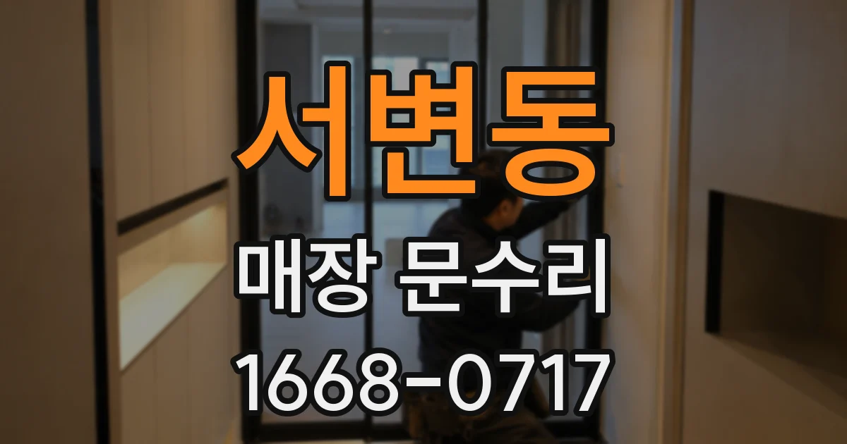 서변동 매장 문수리