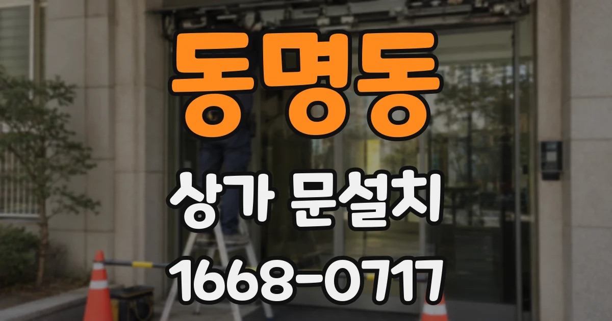 동명동 상가 문설치