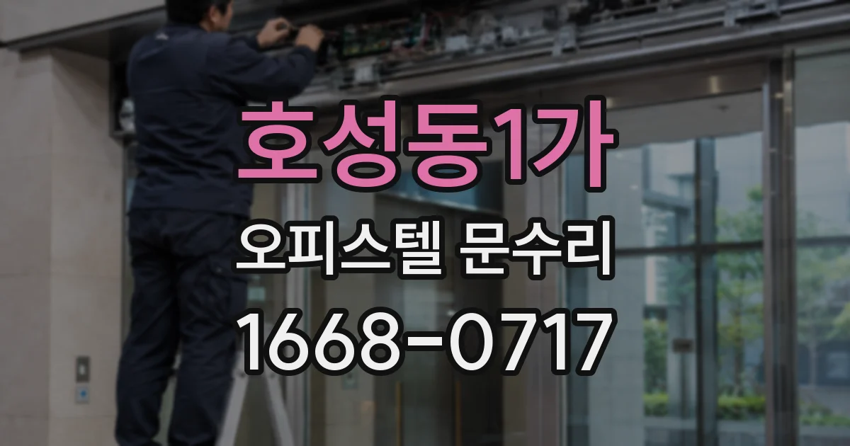 호성동1가 오피스텔 문수리