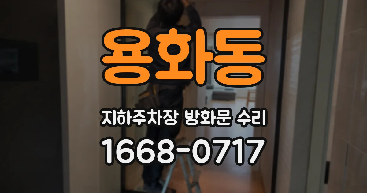 용화동 지하주차장 방화문 수리