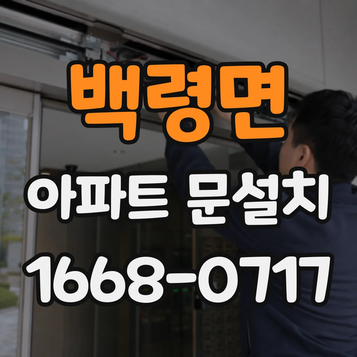백령면 아파트 문설치