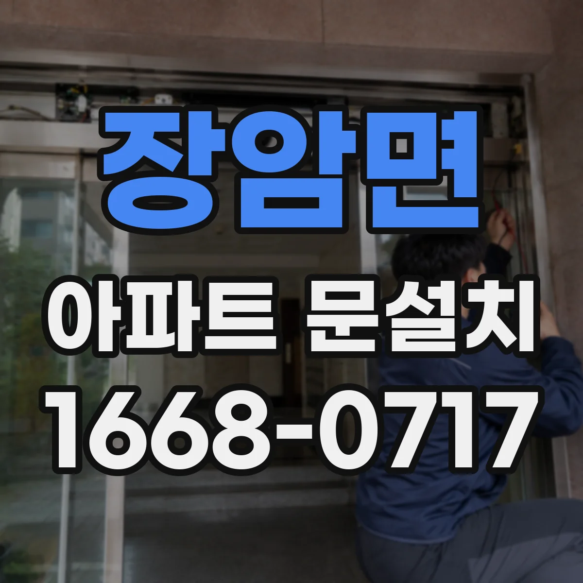 장암면 아파트 문설치