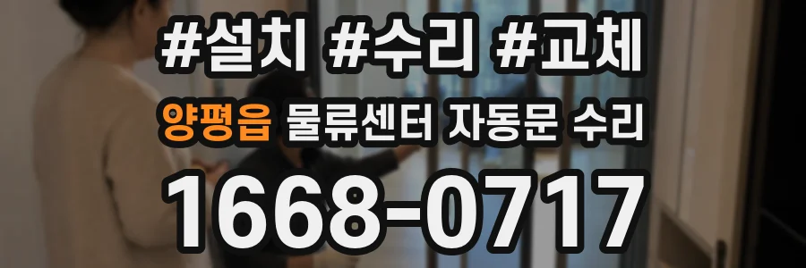 양평읍 물류센터 자동문 수리